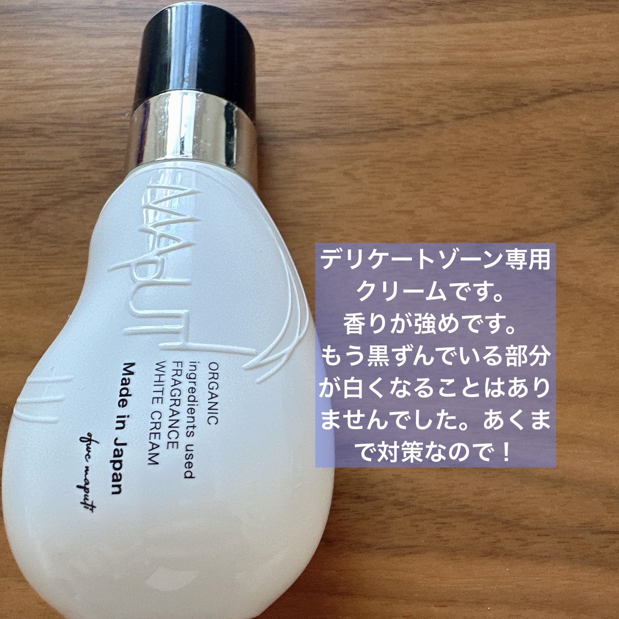 オーガニックフレグランスホワイトクリーム/MAPUTI/デリケートゾーンケアを使ったクチコミ（2枚目）