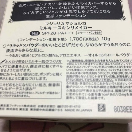 ミルキースキンリメイカー/MAJOLICA MAJORCA/化粧下地を使ったクチコミ(3枚目)