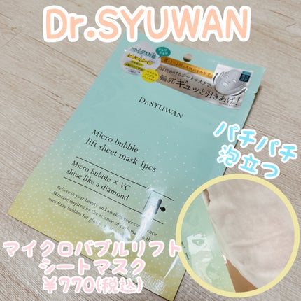 マイクロバブルリフトシートマスク/DSW/シートマスク・パックを使ったクチコミ(1枚目)