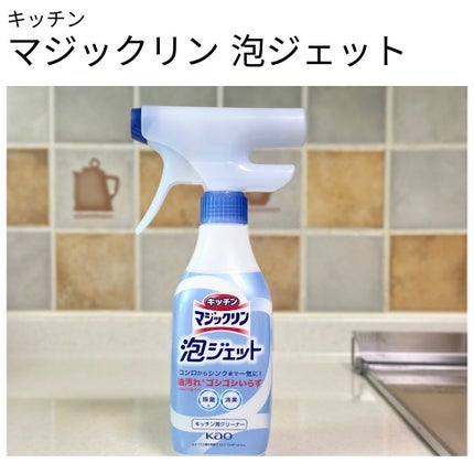 キッチンマジックリン 泡ジェット/マジックリン/その他を使ったクチコミ(1枚目)