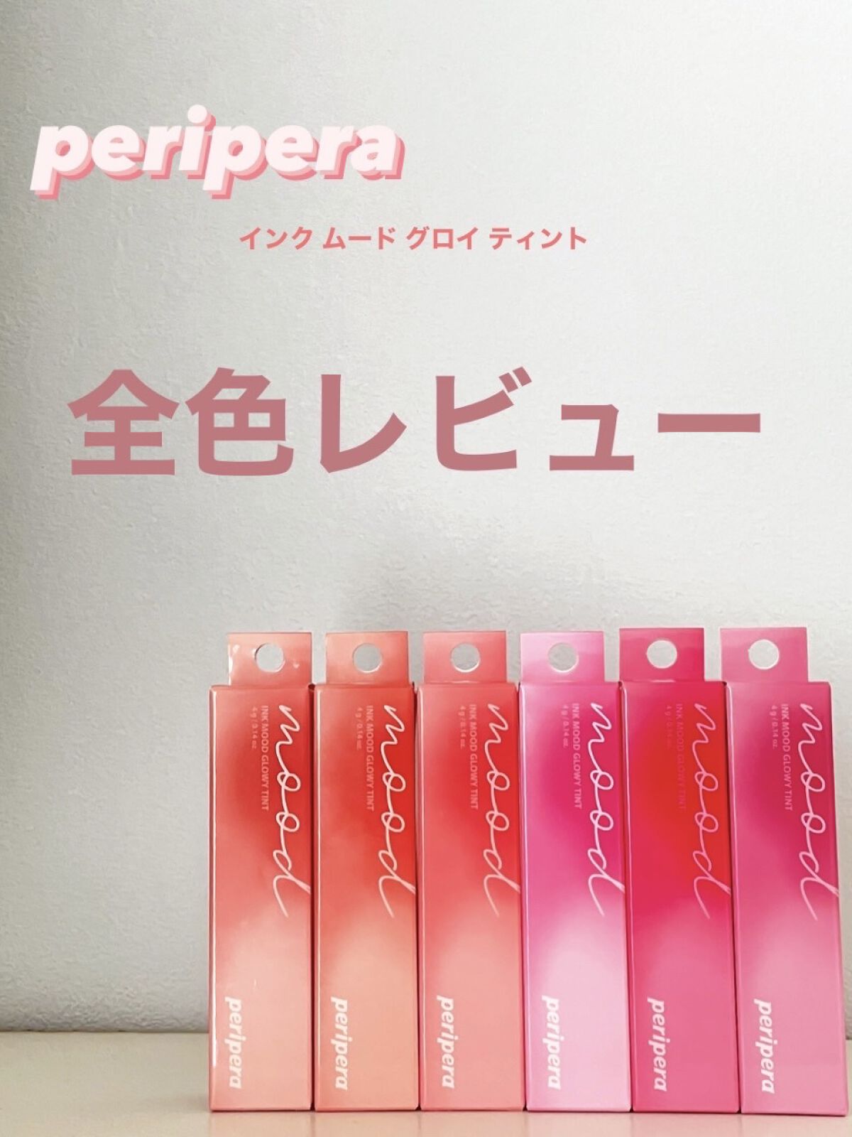 ペリペラ インク ムード グロイ ティント/PERIPERA/リップティントを使ったクチコミ（1枚目）