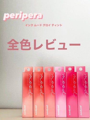 インク ムード グロイ ティント/PERIPERA/リップグロスを使ったクチコミ（1枚目）