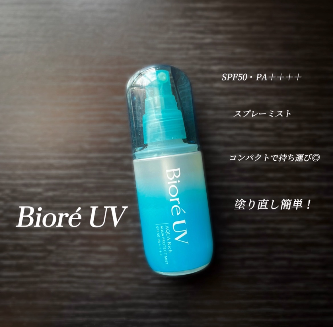 ビオレUV アクアリッチ アクアプロテクトミスト/ビオレ/日焼け止めミスト・スプレーを使ったクチコミ（1枚目）