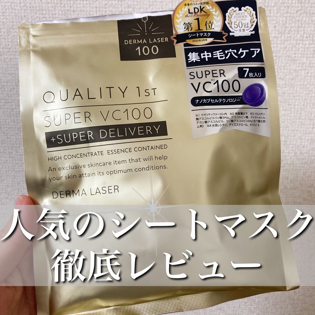 ダーマレーザースーパーVC100マスク/クオリティファースト/シートマスク・パックを使ったクチコミ(1枚目)