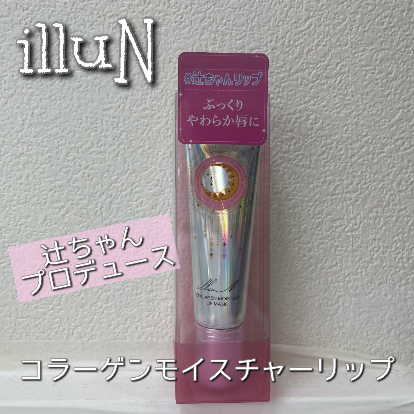 イリュン コラーゲンモイスチャーリップマスク/illuN/リップマスクを使ったクチコミ(1枚目)