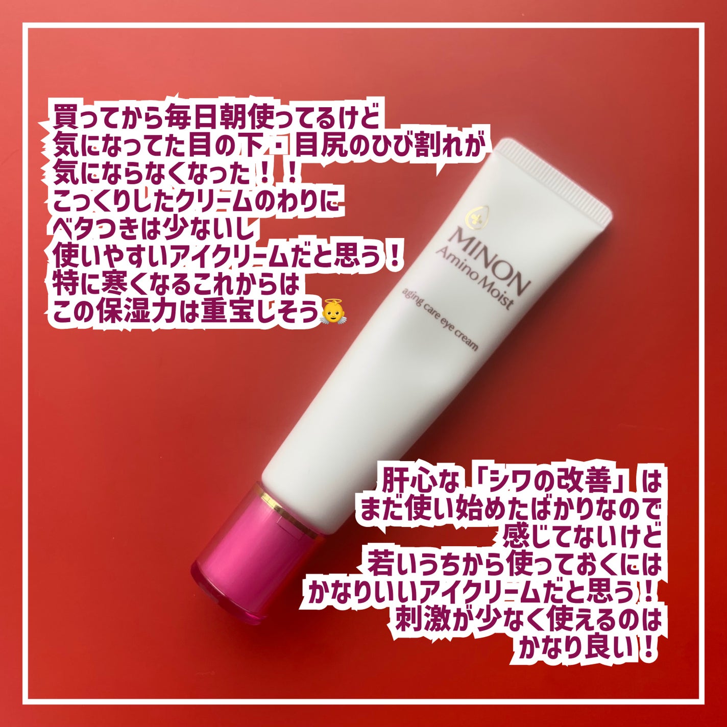 ミノン アミノモイスト エイジングケア アイクリーム/ミノン/アイケア・アイクリームを使ったクチコミ(5枚目)