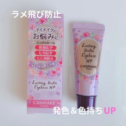 ラスティングマルチアイベース WP/キャンメイク/アイシャドウベースを使ったクチコミ(1枚目)