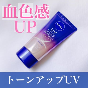 ニベアUV ディープ プロテクト＆ケア トーンアップ エッセンス/ニベア/日焼け止め・UVケアを使ったクチコミ（1枚目）