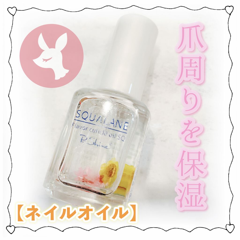 SQUALANE flaver cutiale oil  SQ/ピー・シャイン/ネイルオイル・トリートメントを使ったクチコミ（1枚目）
