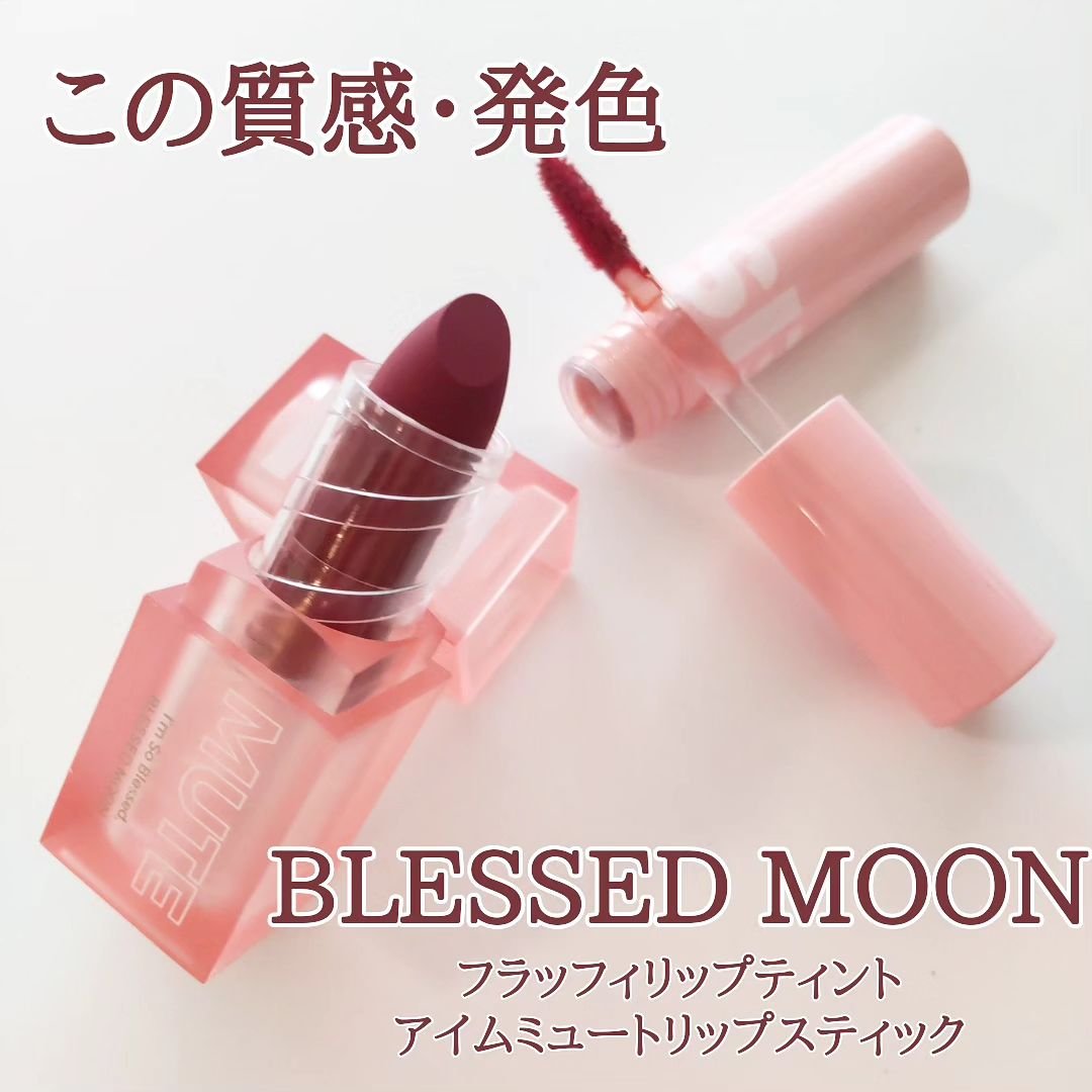フラッフィリップティント 08 ブリックダイブ/BLESSED MOON/リップティントを使ったクチコミ（1枚目）