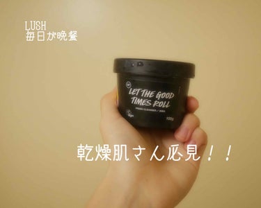 LUSH 
毎日が晩餐
¥1350/100g
¥3375/250g


乾燥肌さんはみんな使うべき！！
ポップコーンの入った洗顔料！

コーンオイルで超しっとりな洗顔料！
細かいスクラブが入ってて！敏感