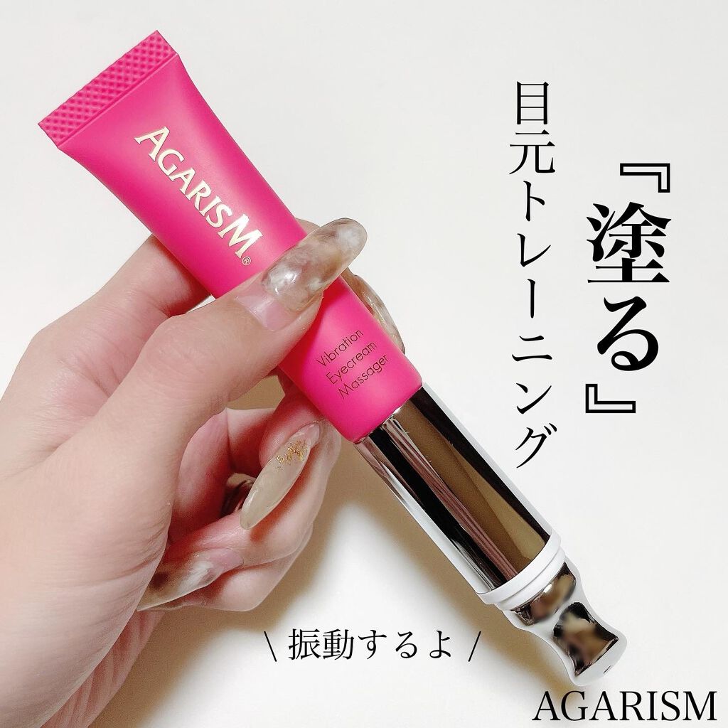 アイキュット マッサージャークリーム/AGARISM/アイケア・アイクリームを使ったクチコミ(1枚目)