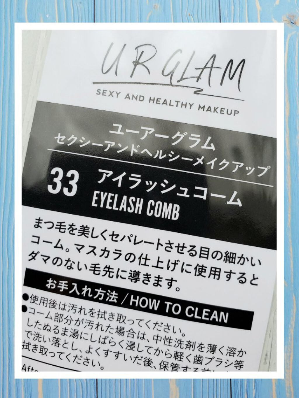 UR GLAM EYELASH COMB/U R GLAM/メイクブラシを使ったクチコミ(6枚目)
