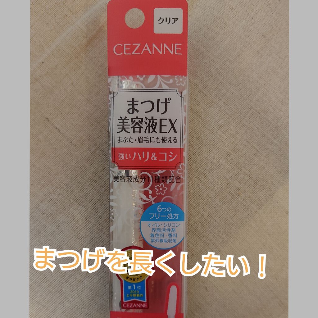 まつげ美容液EX/CEZANNE/まつげ美容液を使ったクチコミ(1枚目)