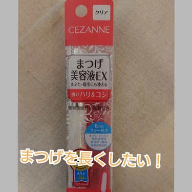 まつげ美容液EX/CEZANNE/まつげ美容液を使ったクチコミ（1枚目）