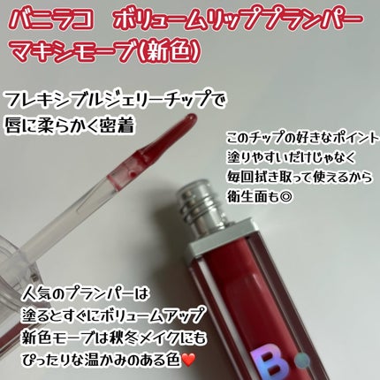 ボリュームリッププランパー/BANILA CO/リッププランパーを使ったクチコミ(2枚目)
