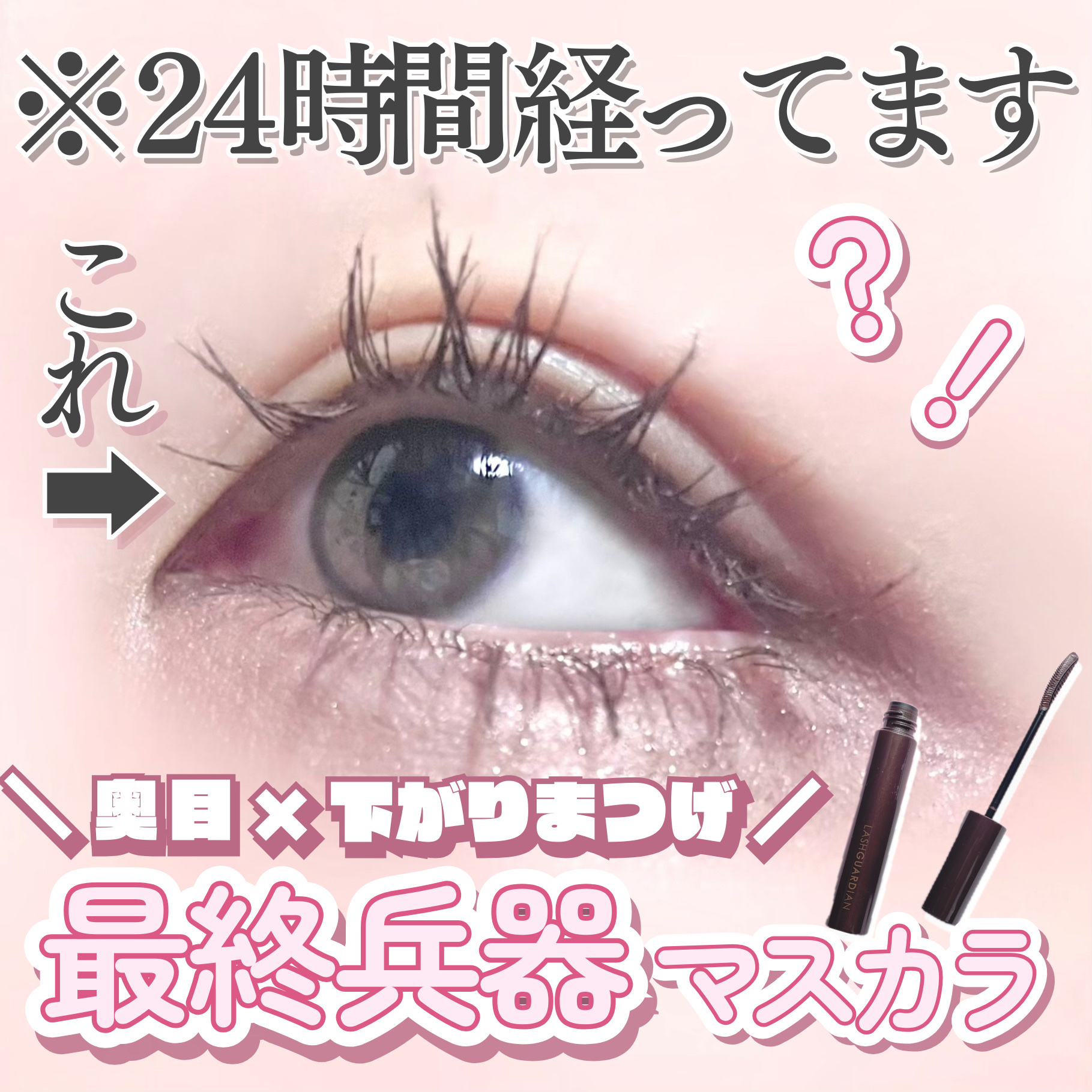 ラッシュガーディアン アングラヴィティマスカラ/LASHGUARDIAN/マスカラを使ったクチコミ（1枚目）