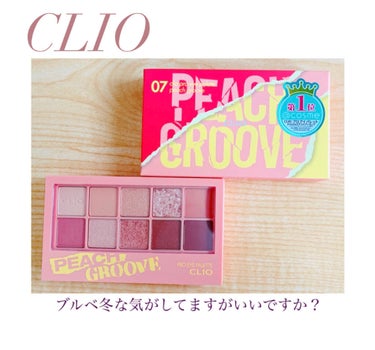 ✨🐚thirteenth photo 🐚✨

CLIO プロアイパレット　07 PEACH GROOVE 

言わずと知れた人気パレットです😊今回Lips さんを通してCLIOさんからプレゼントして頂き