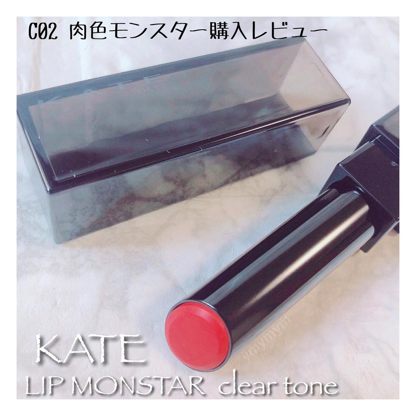 リップモンスター クリアトーン/KATE/口紅を使ったクチコミ(1枚目)