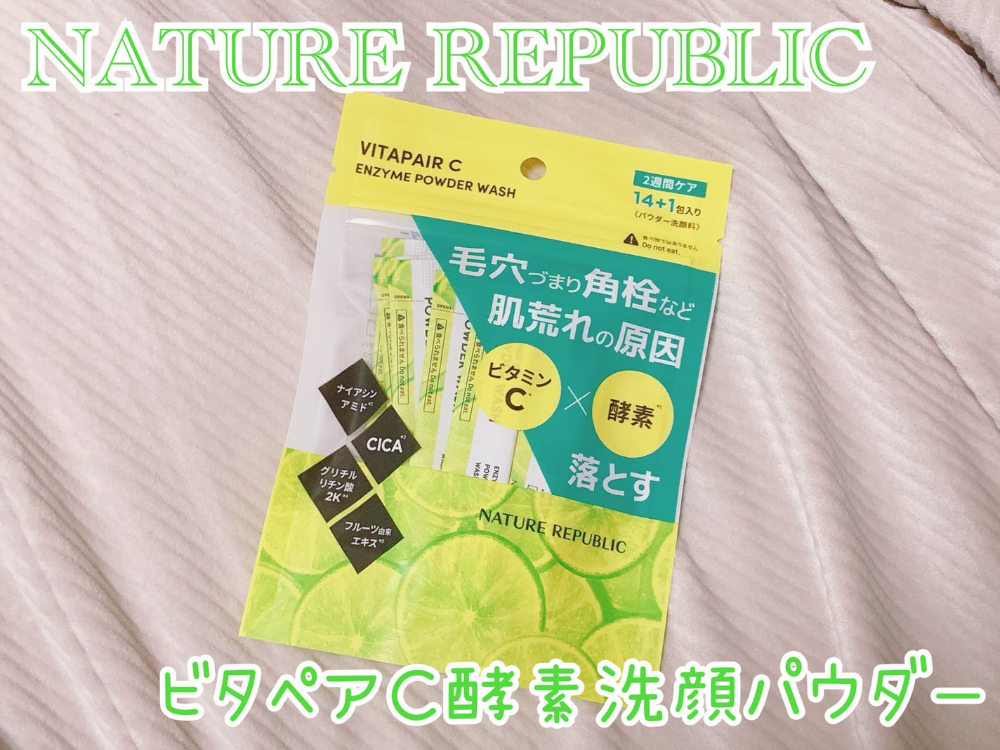 Maily on LIPS 「【NATUREREPUBLICビタペアC酵素洗顔パウダー】NA..」(1枚目)