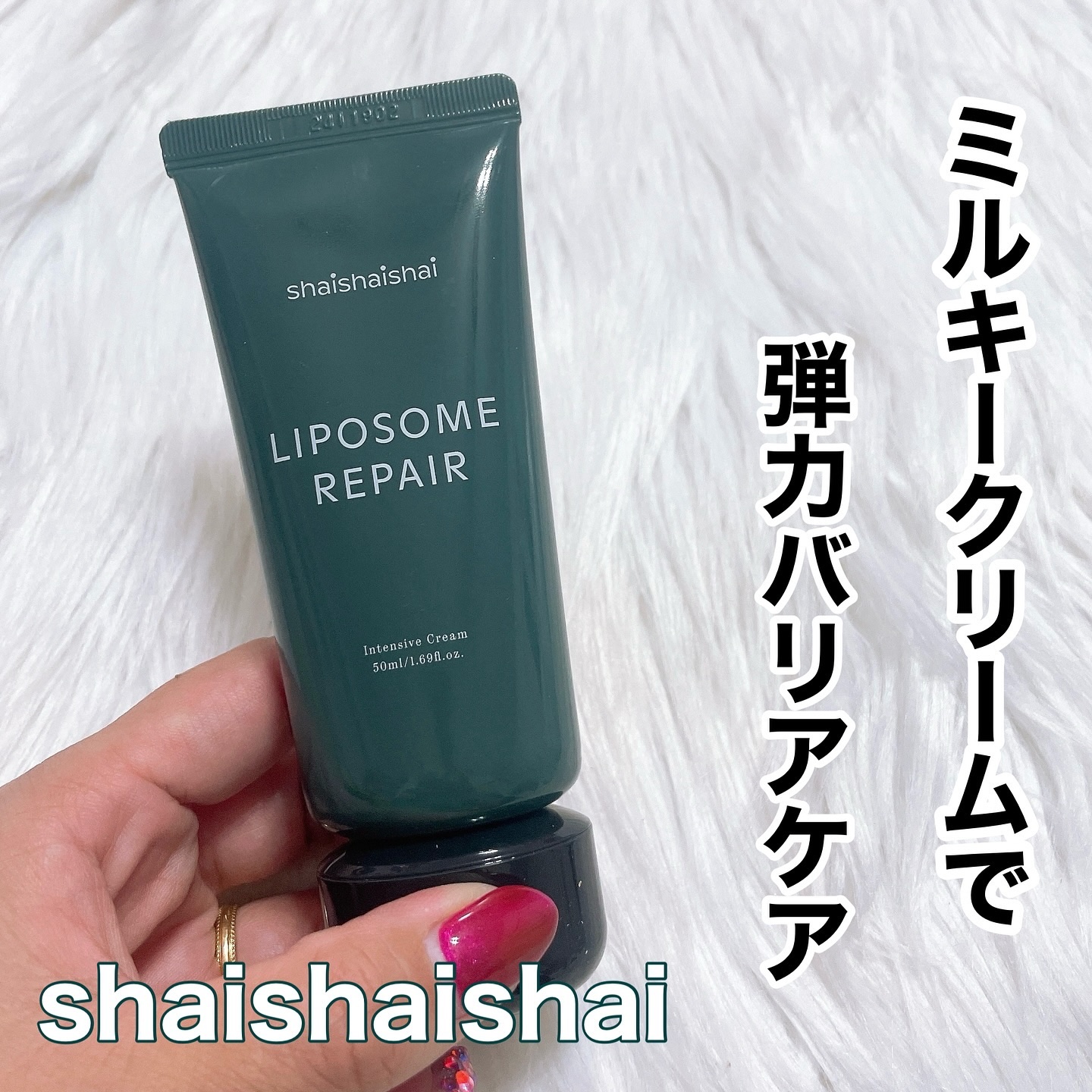 リポソーム リペア インテンシブ クリーム/shaishaishai/フェイスクリームを使ったクチコミ（1枚目）