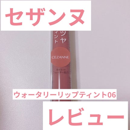 ウォータリーティントリップ/CEZANNE/リップティントを使ったクチコミ(1枚目)