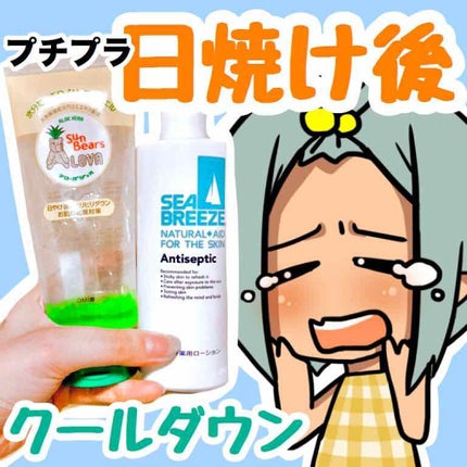 アンティセプティック 全身薬用ローション/シーブリーズ/ボディローションを使ったクチコミ(1枚目)