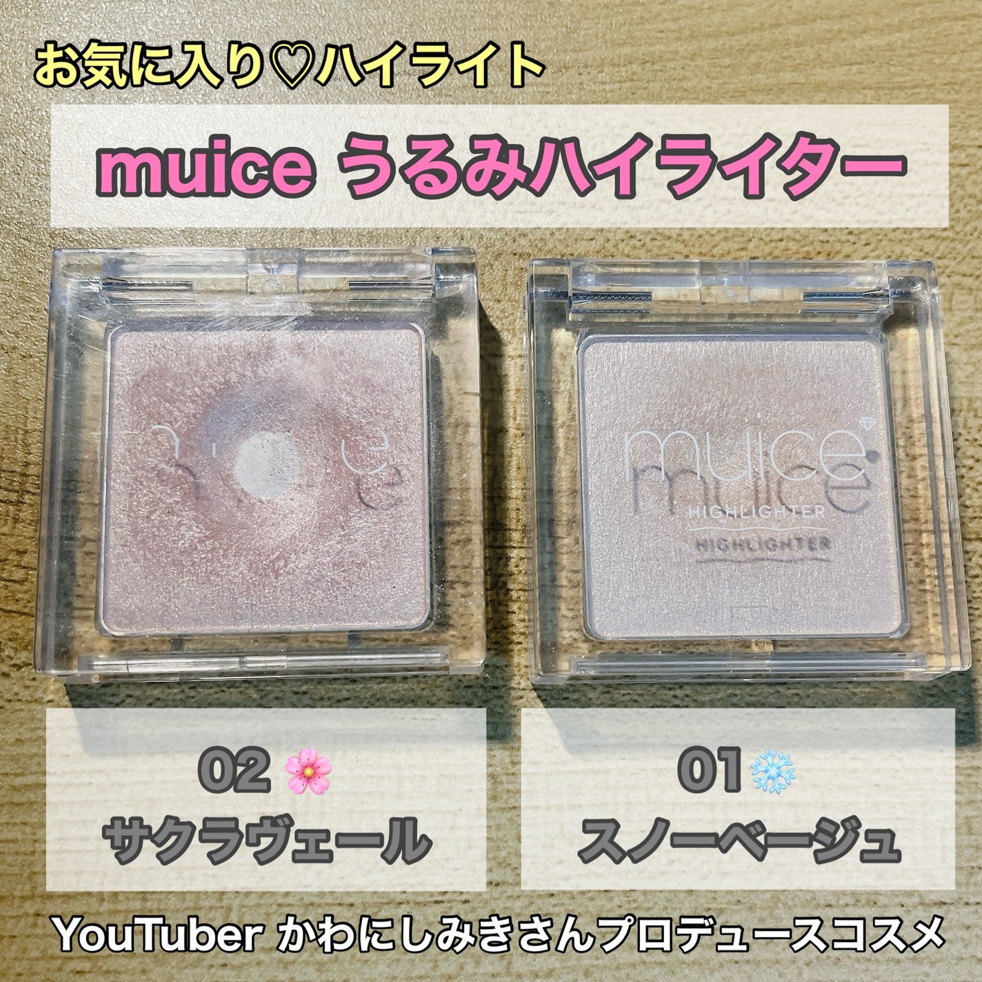 うるみハイライター/muice/パウダーハイライトを使ったクチコミ(1枚目)