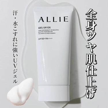 アリィー　 クロノビューティ　ジェルＵＶ　ＥＸ　９０g 1,364円税込 SPF50+・PA++++ デコルテ・うなじまで全身ツヤ肌仕上げ 〰〰〰〰〰〰〰〰〰〰〰〰〰〰〰 みずみずしいジェルが素肌にすーっとのびて均一に密着！ うるおってベタつかずキレイがつづく、汗・水 こすれに強く落ちにくいUVジェルです✨ 洗顔料・ボディソープで落とせるのも嬉しい🥰 化粧下地効果もあり、美容液成分(ヒアルロン酸Na)配合 パッケージには、環境に配慮した素材を採用。環境に配慮した設計のビーチフレンドリー処方(水環境リスク評価済) 
#保湿 #日焼け止め #アリィー #下地 #日焼け止め下地#美肌習慣 #トーンアップの画像 その0