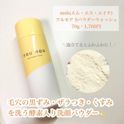 フルモア Sパウダーウォッシュ/FRU MOR/洗顔パウダーを使ったクチコミ(3枚目)