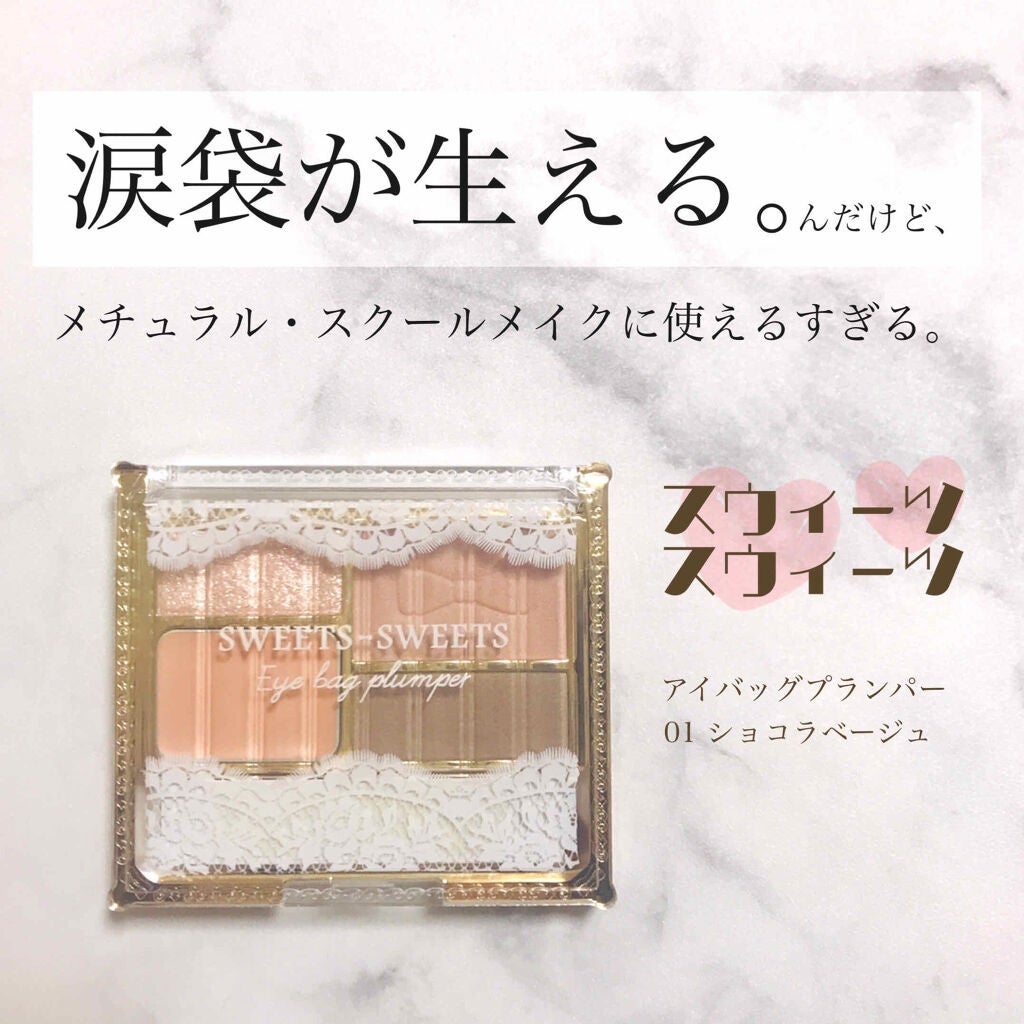 アイバッグプランパー/スウィーツ スウィーツ/アイシャドウパレットを使ったクチコミ(1枚目)