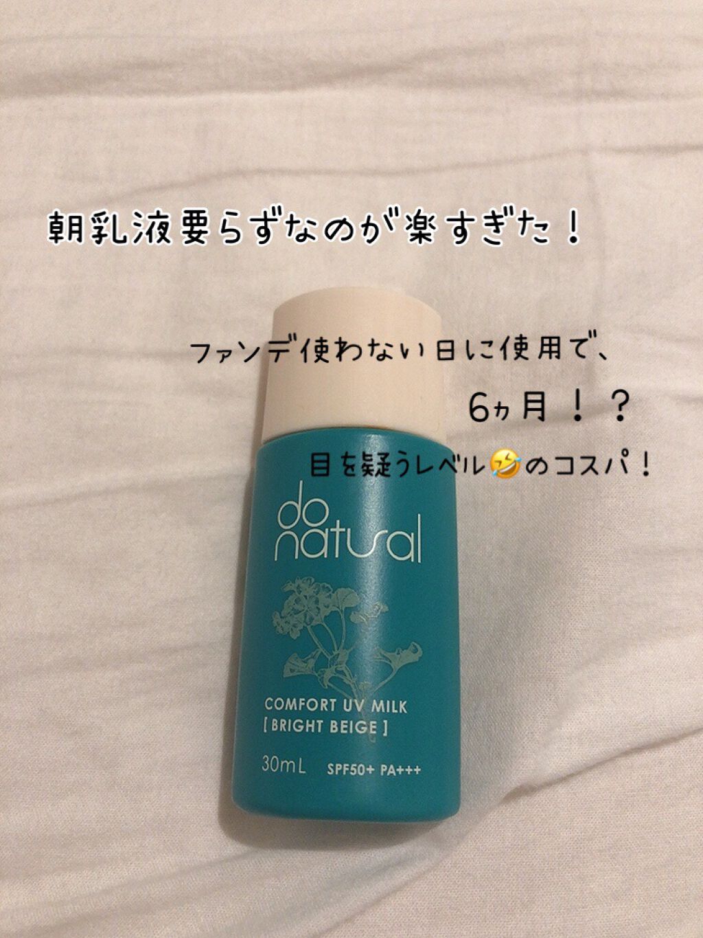 コンフォート ＵＶ ミルク [ブライト ベージュ]/do natural/日焼け止めミルクを使ったクチコミ（1枚目）