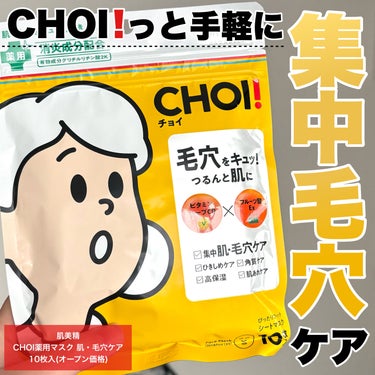 CHOI薬用マスク 肌・毛穴ケア ［医薬部外品］/肌美精/シートマスク・パックを使ったクチコミ（1枚目）