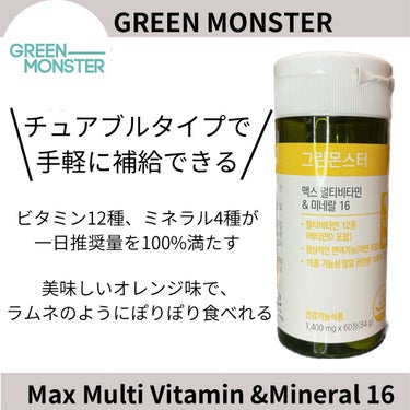 グリーンモンスター マックスマルチビタミン&ミネラル16のクチコミ「@greenmonster_jp の#マックスマルチビタミンアンドミネラル です。

リピート.....」（1枚目）