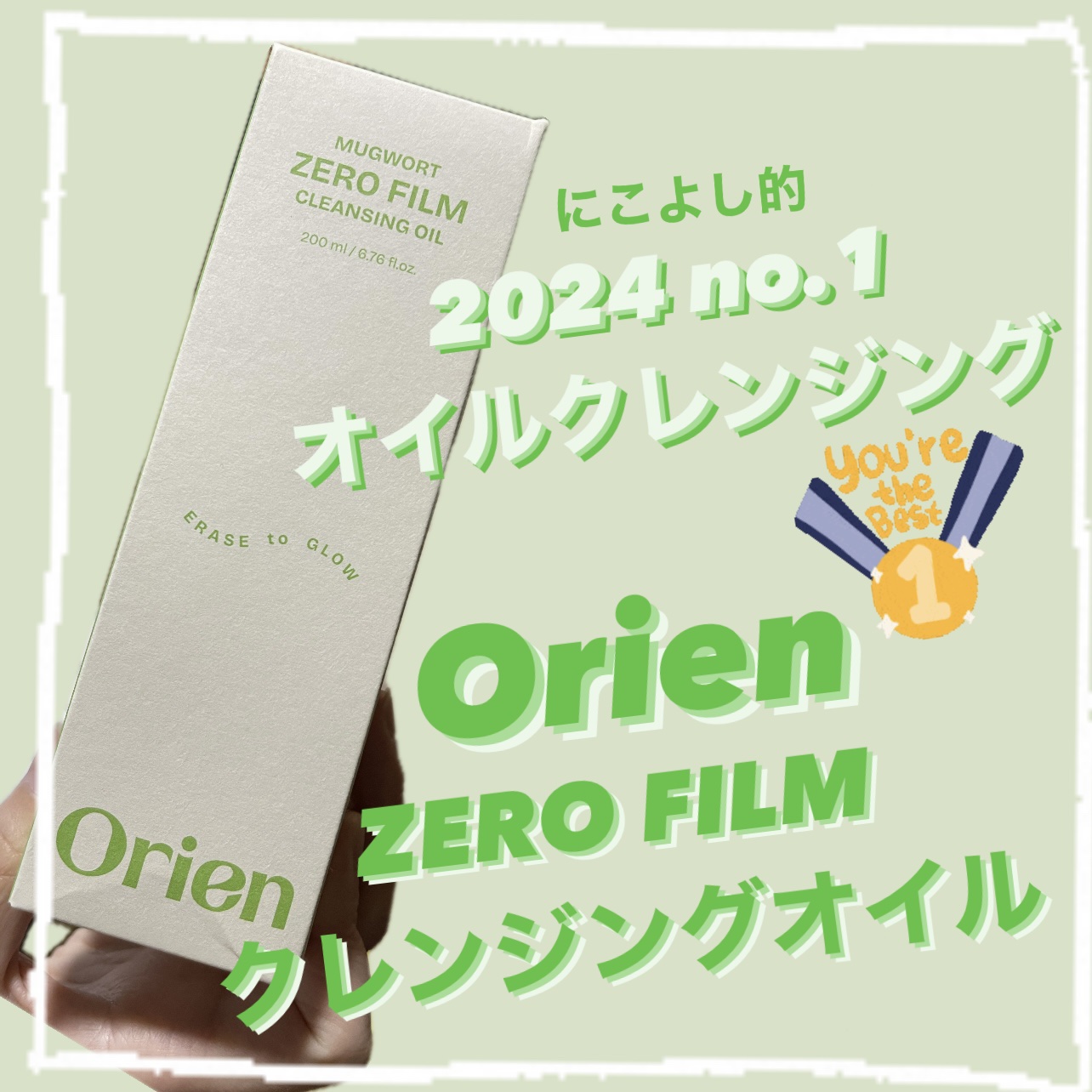 ヨモギ　ゼロフィルム　クレンジングオイル/オリエン/オイルクレンジングを使ったクチコミ（1枚目）