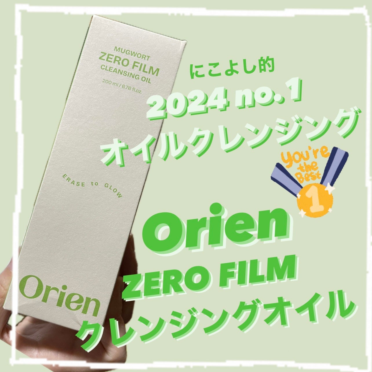 ヨモギ ゼロフィルム クレンジングオイル/オリエン/オイルクレンジングを使ったクチコミ(1枚目)