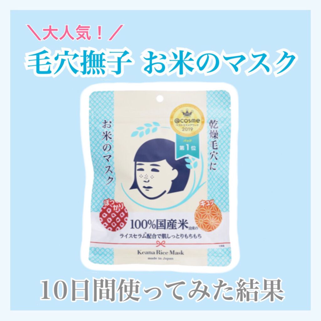 お米のマスク/毛穴撫子/シートマスク・パックを使ったクチコミ（1枚目）