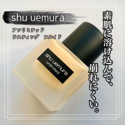(旧)アンリミテッド ラスティング フルイド/shu uemura/リキッドファンデーションを使ったクチコミ(1枚目)