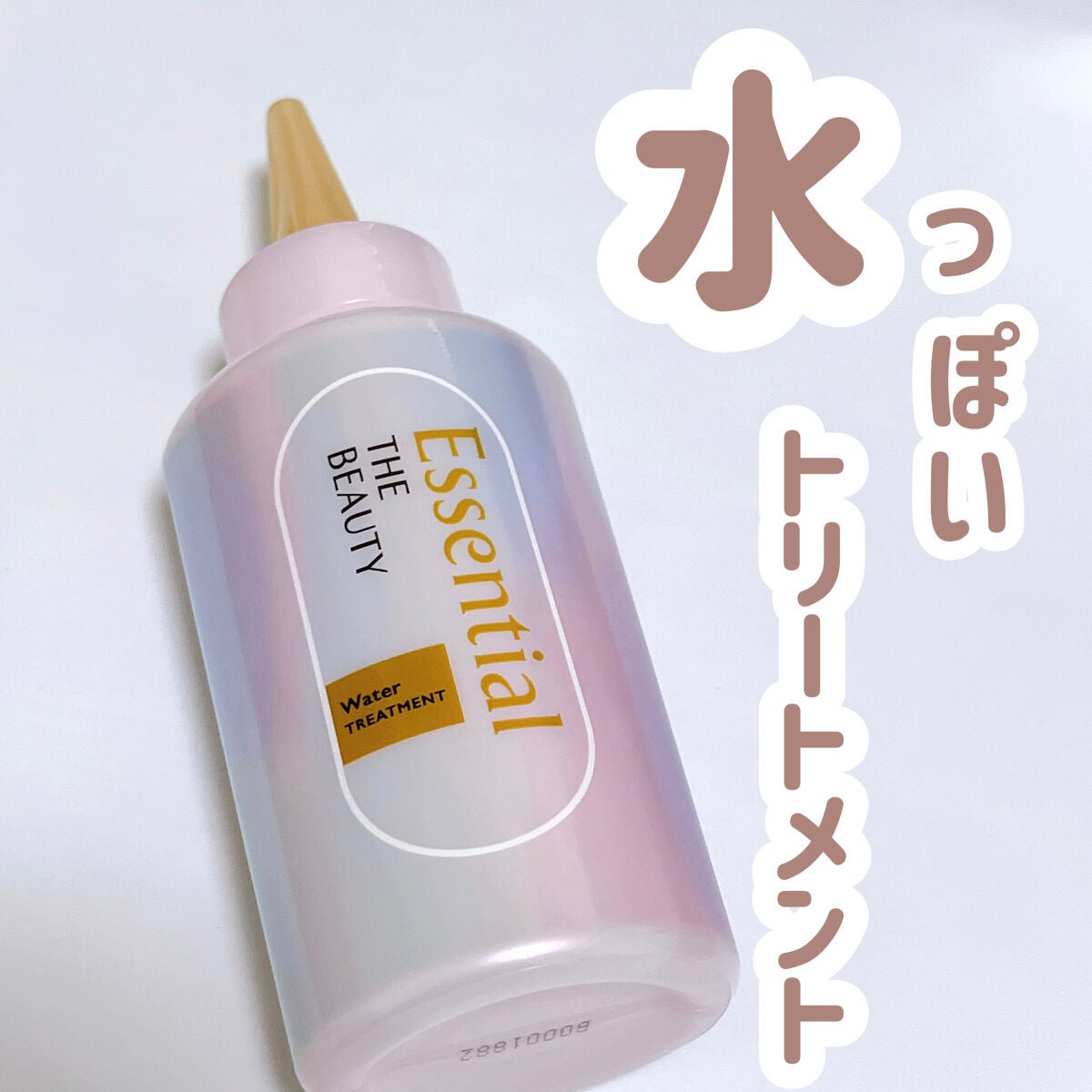 エッセンシャル プレミアム ウォータートリートメント EXスムース/エッセンシャル/アウトバストリートメントを使ったクチコミ(1枚目)