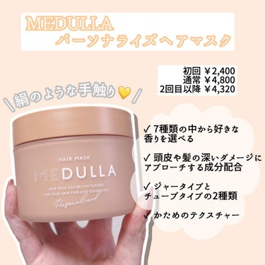 パーソナライズヘアマスク/MEDULLA/洗い流すヘアトリートメントを使ったクチコミ（1枚目）