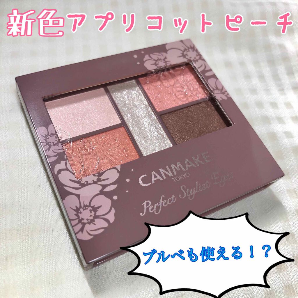 パーフェクトスタイリストアイズ/キャンメイク/アイシャドウパレットを使ったクチコミ(1枚目)