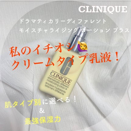 ドラマティカリーディファレント モイスチャライジング ローション プラス/CLINIQUE/乳液を使ったクチコミ(1枚目)
