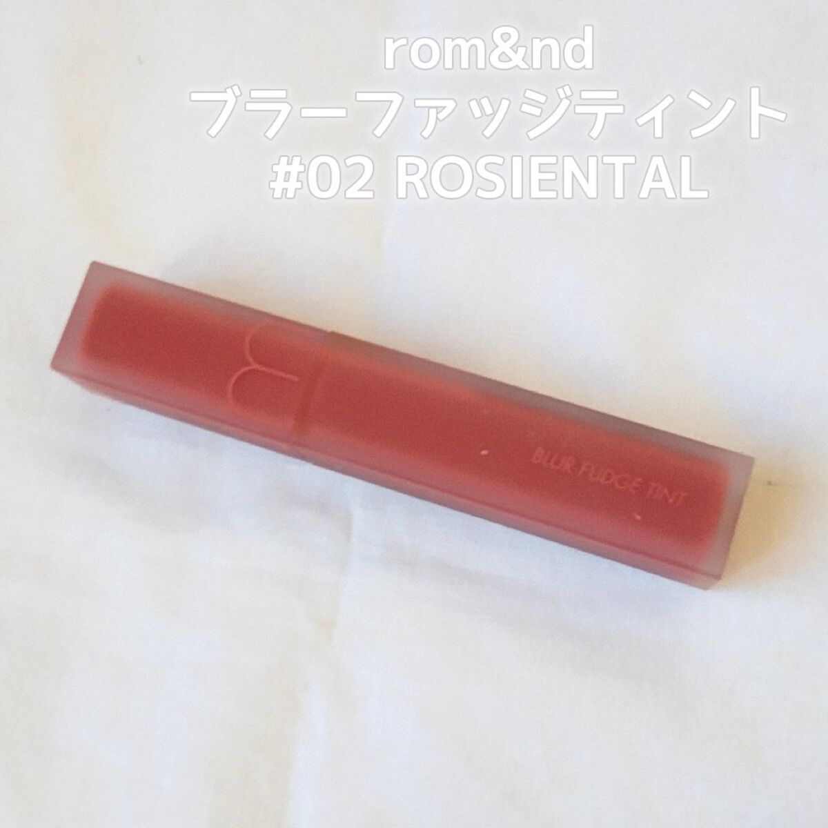 rom&nd ブラーファッジティント 02 ロージーエンタル(ROSIENTAL)/rom&nd/リップティントを使ったクチコミ（2枚目）