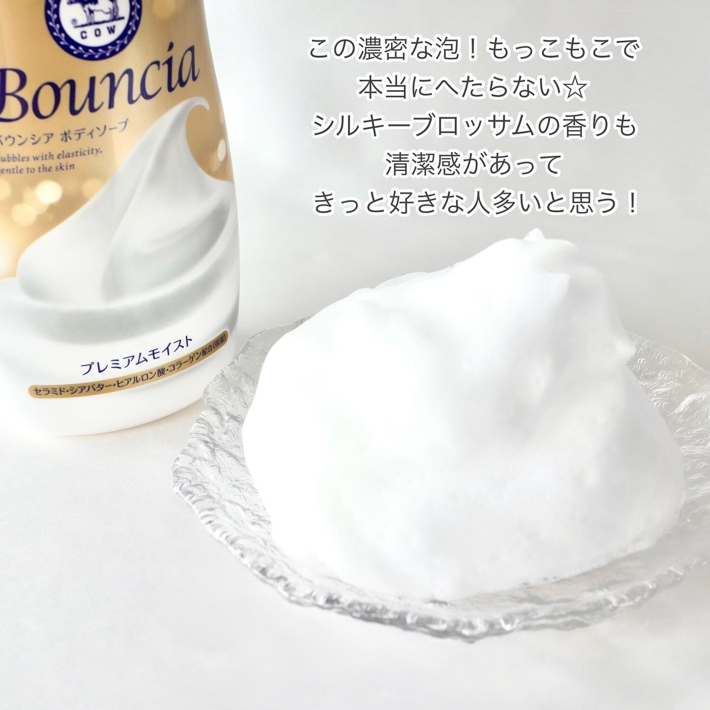 バウンシア ボディソープ プレミアムモイスト<しっとりタイプ>/Bouncia/ボディソープを使ったクチコミ(3枚目)