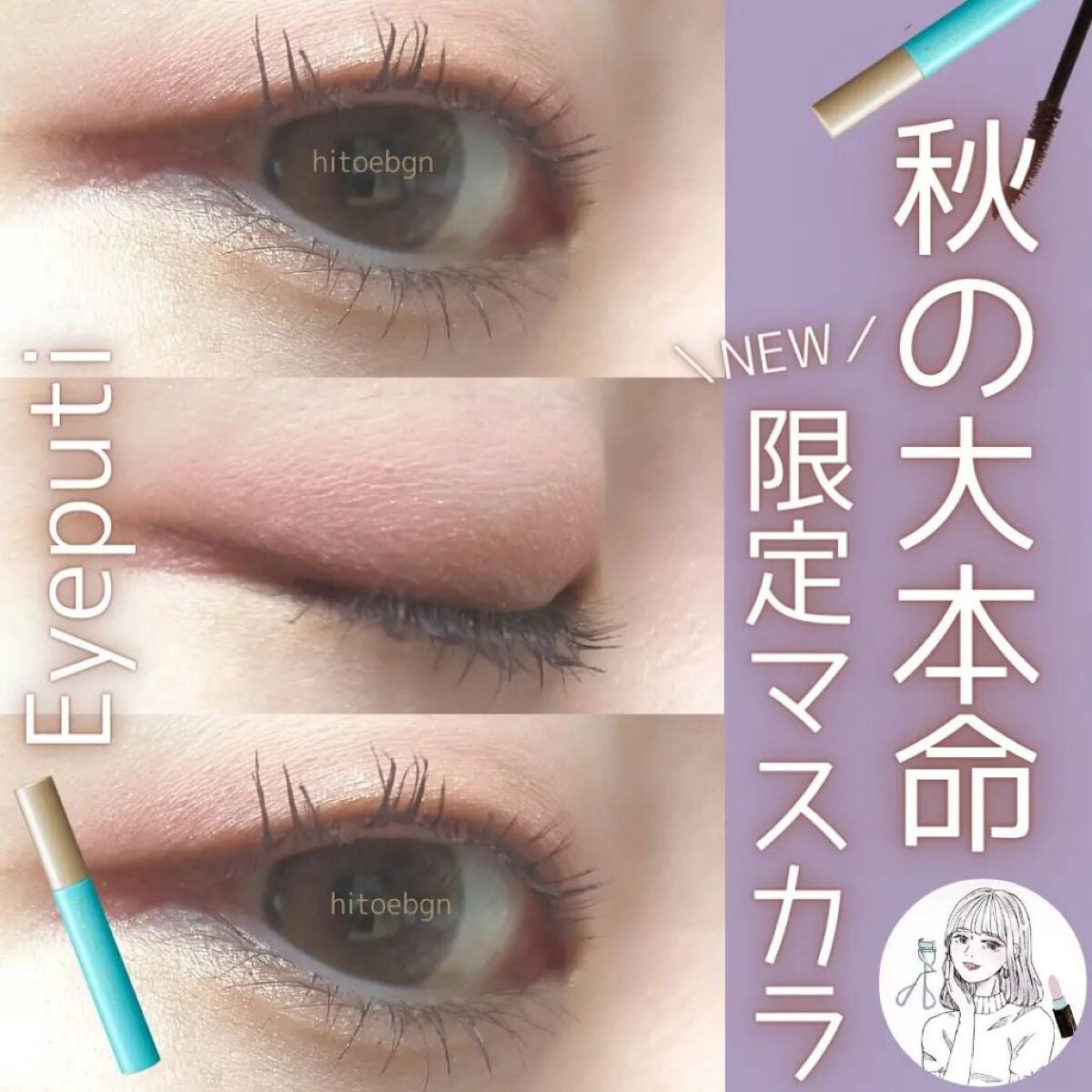 SHIORI@一重メイク on LIPS 「アイプチさんから今年も限定カラーマスカラが登場!2022年は秋..」(1枚目)