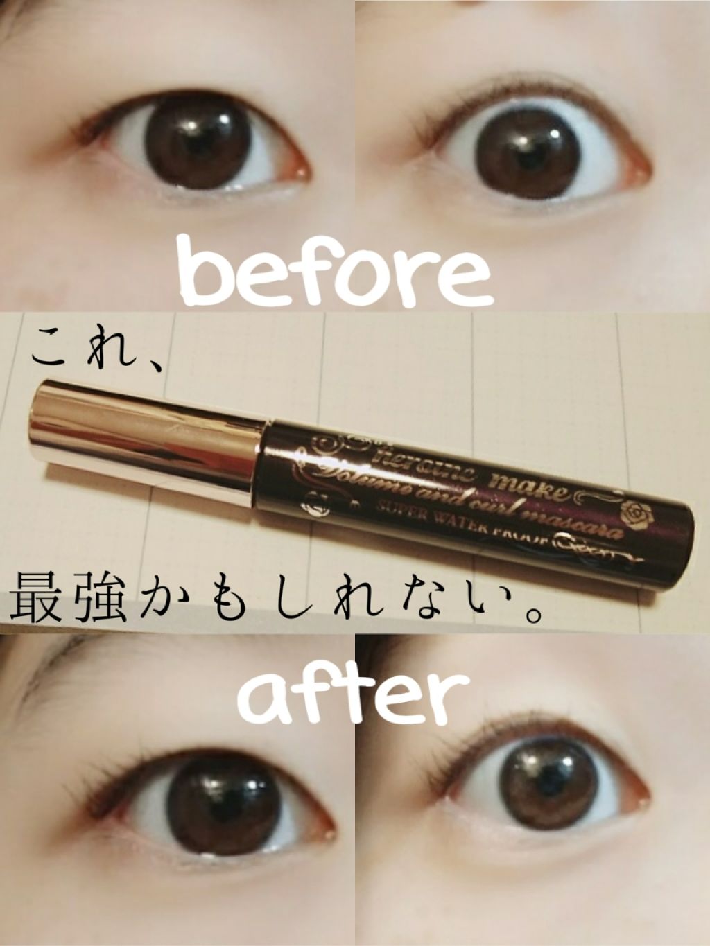 ボリューム&カールマスカラ スーパーWP/ヒロインメイク/マスカラを使ったクチコミ(1枚目)