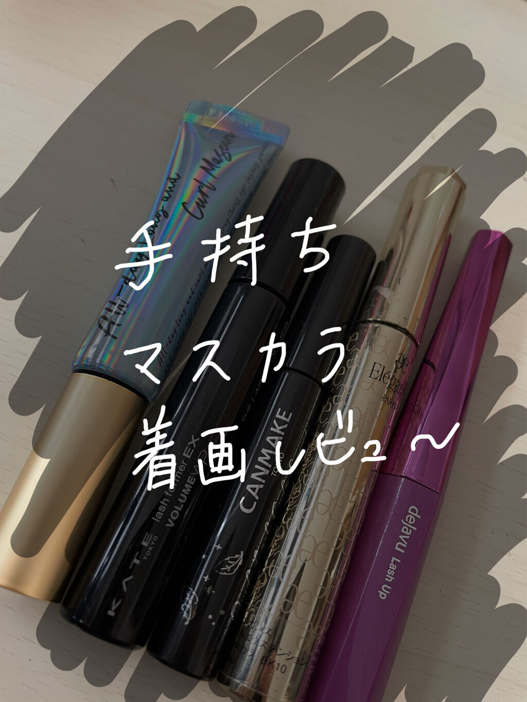 ラッシュフォーマーEX（ボリュームWP）/KATE/マスカラを使ったクチコミ（1枚目）