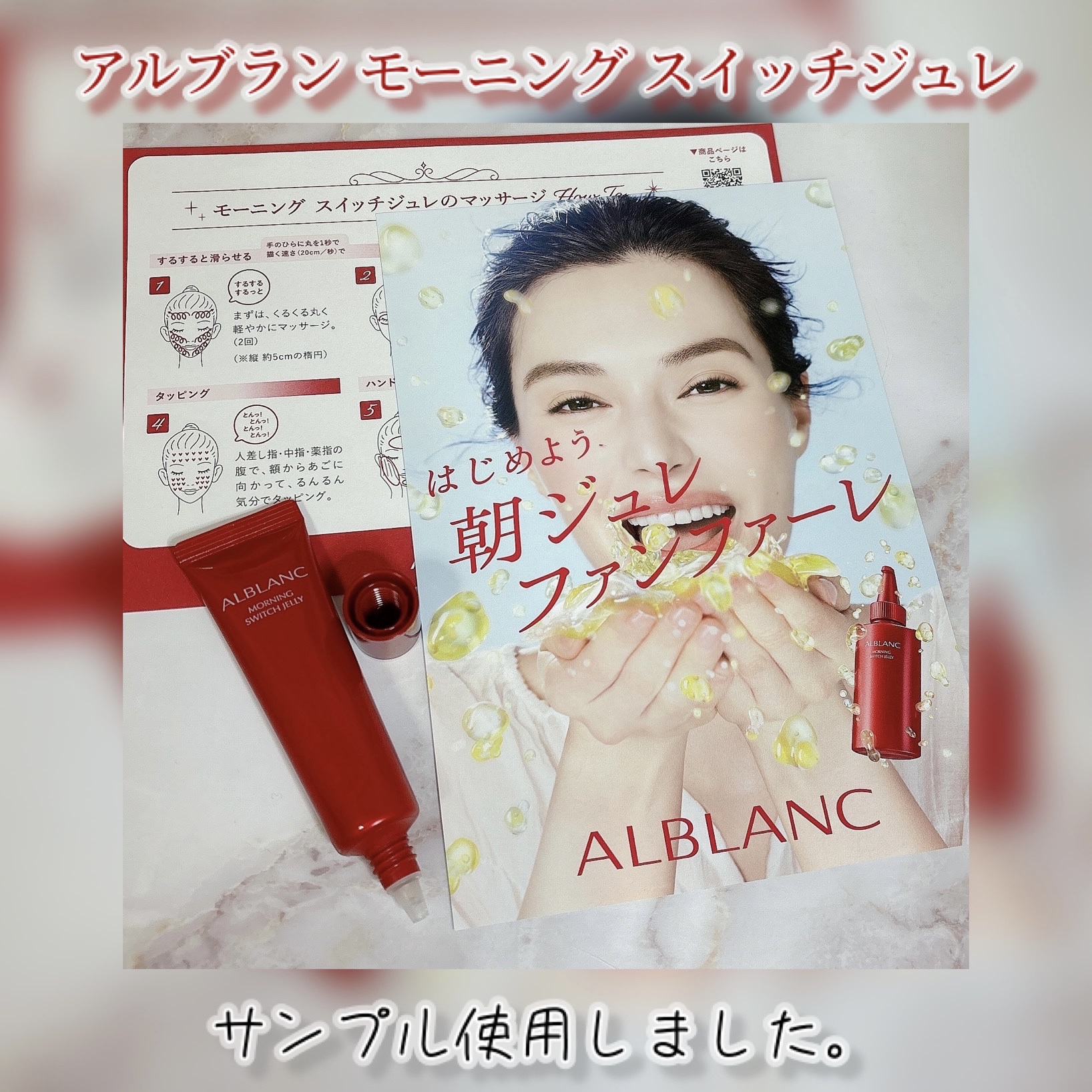 ALBLANC モーニング スイッチジュレのクチコミ「⁡アルブラン様のプレゼントキャンペーンで
アルブラン モーニング スイッチジュレ ミニ（22g.....」（1枚目）