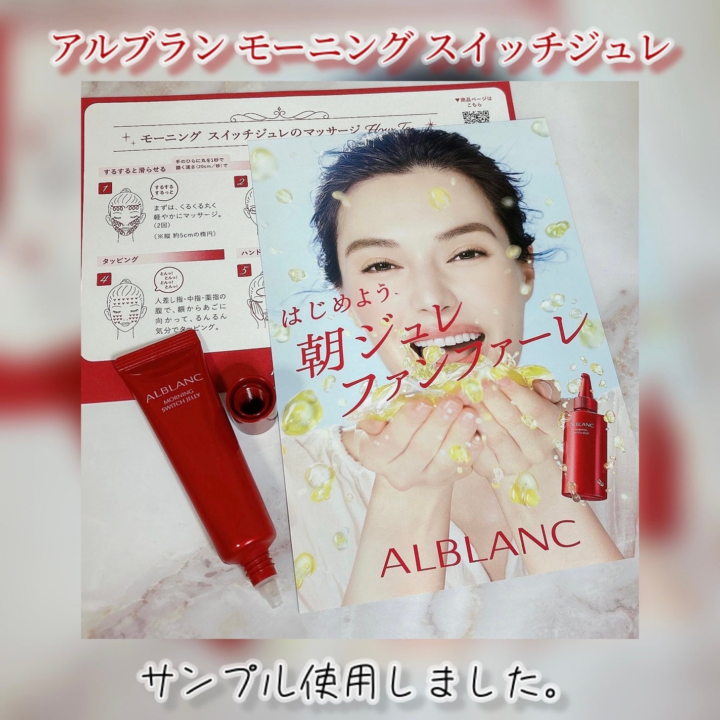 モーニング スイッチジュレ/ALBLANC/美容液を使ったクチコミ(1枚目)