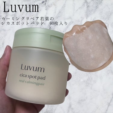 Luvum カーミングリペア若葉のシカスポットパッドのクチコミ「Luvum
若葉のツボクサエキス 84%配合(整肌成分)で
肌トラブルが起きてる時にも便利💡
.....」（1枚目）